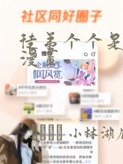 徒弟个个是大佬漫画