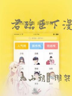 君临臣下漫画