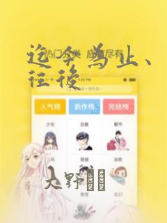 迄今为止、从今往后