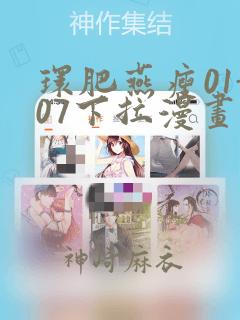 环肥燕瘦01-07下拉漫画：结局+番外