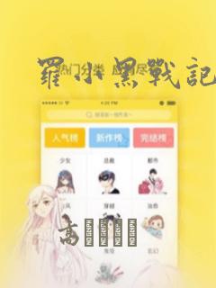罗小黑战记漫画