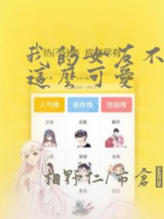 我的女友不可能这么可爱：结局+番外