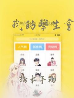 我的学生会长