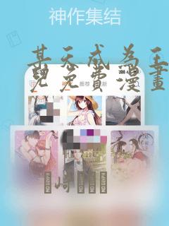 某天成为王的女儿免费漫画
