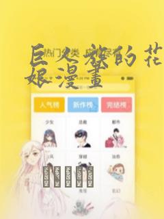 巨人族的花嫁新娘漫画