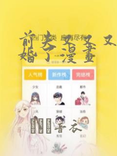前夫又又又想复婚了漫画：结局+番外