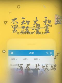 不知火和三个小男孩漫画：结局+番外