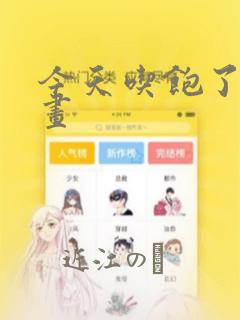 今天吃饱了吗漫画