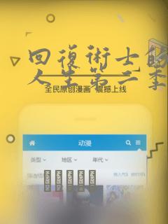 回复术士的重来人生第二季漫画：结局+番外