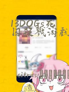 13DOGs死囚杀戮游戏：结局+番外