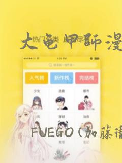 大龟甲师漫画：结局+番外