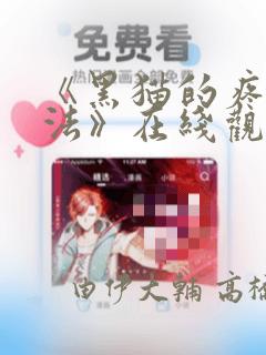 《黑猫的疼爱方法》在线观看漫画：结局+番外