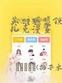 英雄联盟锐雯与扎克漫画