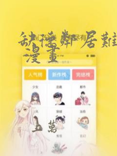 缺德邻居难相处 漫画