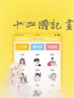 十二国记画集：结局+番外