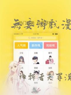 无妄游戏漫画