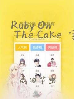 Ruby On The Cake  食人魔女的晚宴：结局+番外
