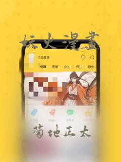 妖火漫画