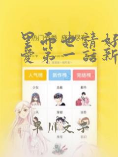 里面也请好好疼爱第一话新新漫画