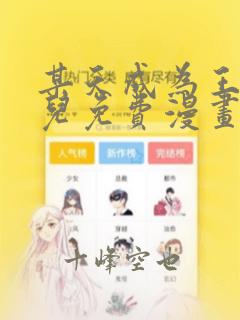 垂耳执事 免费漫画link