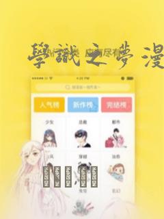 学识之梦漫画