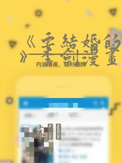 《要结婚的男人》李剑漫画