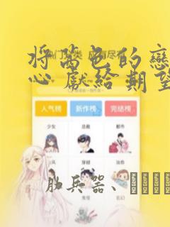 将茜色的恋慕之心 献给期望被染上绯红的你