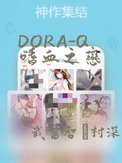 DORA-Q 嗜血之恋：结局+番外