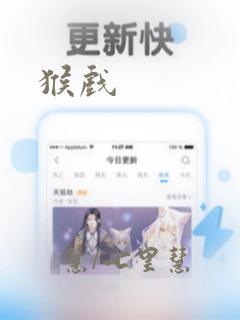 猴戏：结局+番外