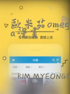 欧米茄omega漫画