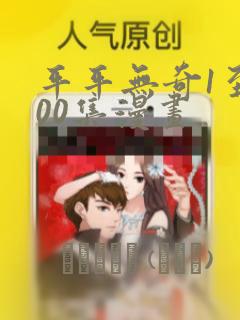 平平无奇1至100集漫画