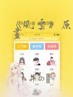 《风云》原著漫画：结局+番外