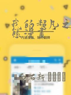 我的超凡之路动态漫画