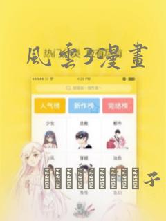 风云3漫画：结局+番外
