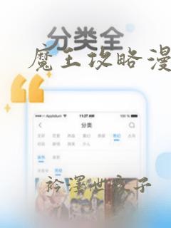 魔王攻略漫画