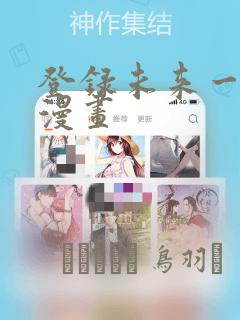 我可以召唤诸天神魔漫画免费免费阅读