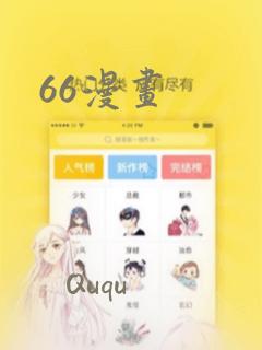66漫画：结局+番外