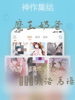 魔王奶爸