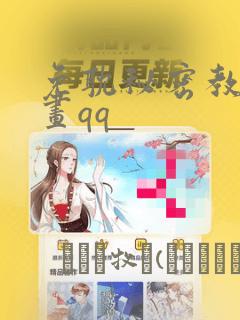 免耽秘密教学漫画qq：结局+番外