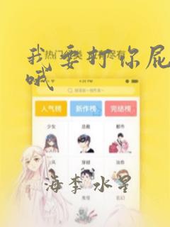 我要打你屁股了哦