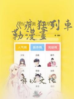 《疯狂列车》贝勒漫画