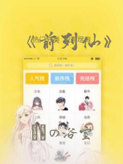《前列仙》漫画：结局+番外