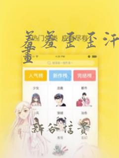 羞羞歪歪汗汗漫画：结局+番外