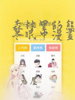 森林里的熊先生冬眠中漫画：结局+番外