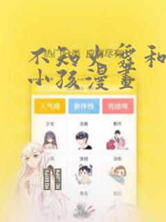 不知火舞和三个小孩漫画：结局+番外