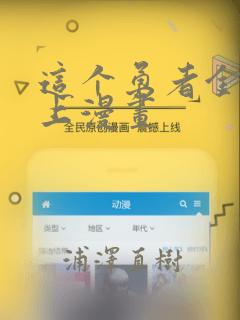这个勇者金钱至上漫画：结局+番外