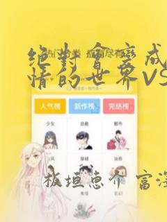 绝对会变成兄弟情的世界VS绝对不想组CP的男人 免费：结局+番外