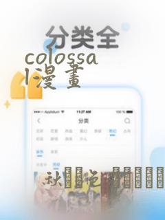 colossal漫画：结局+番外