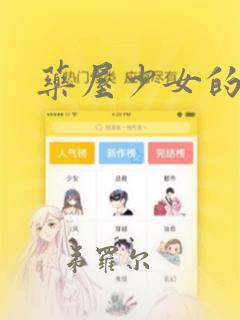 药屋少女的呢喃