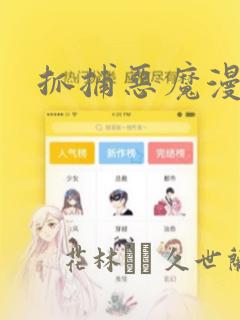 抓捕恶魔漫画
